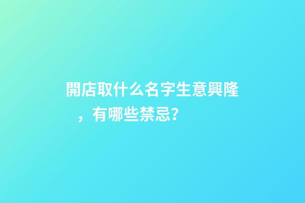 開店取什么名字生意興隆，有哪些禁忌？